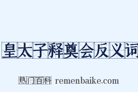 皇太子释奠会反义词是什么意思的图片